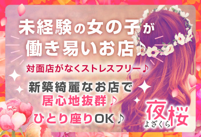 松島新地求人 夜桜
