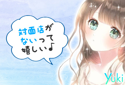 対面店がないって嬉しい♪