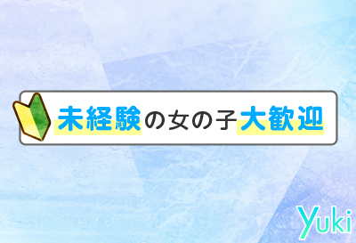 未経験の女の子大歓迎！