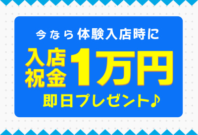 入店祝い金1万円プレゼント