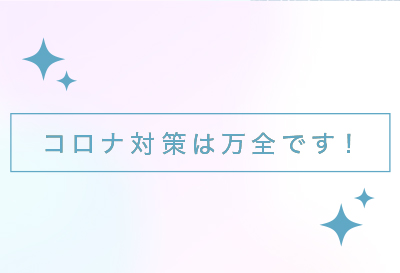 コロナ対策は万全！