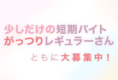 大募集中！