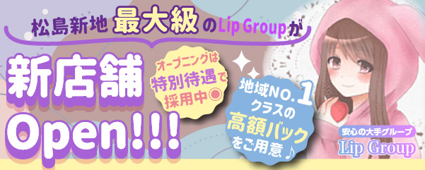 松島新地Lip