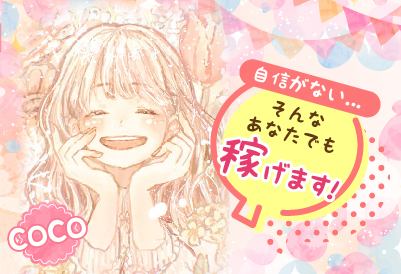 自信のない女の子でも稼げます！