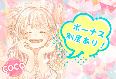 ボーナス制度あり！