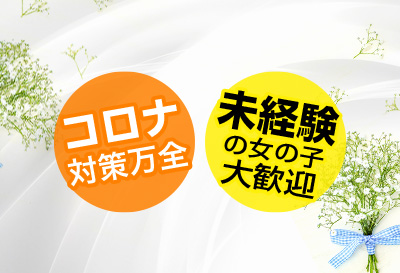コロナ対策万全