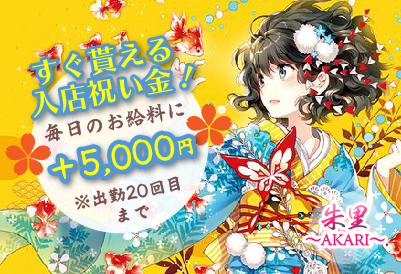 入店祝い金10万円