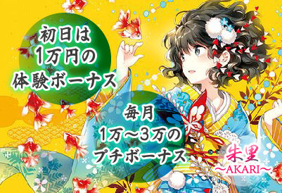 ボーナス等色々あり！