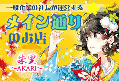 松島新地求人 朱里【AKARI】