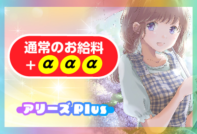 通常のお給料＋ααα