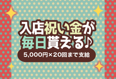 体験入店歓迎！！