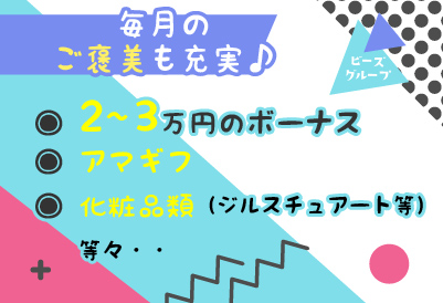 当店の充実待遇♪