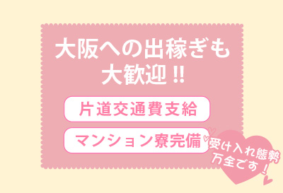 大阪への出稼ぎも大歓迎！