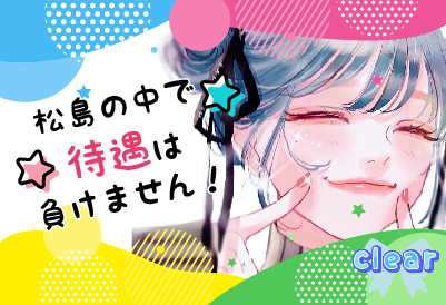 待遇は負けません！