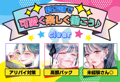 松島新地求人 clear