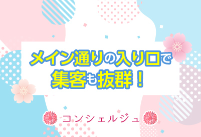 繁盛店が久しぶり大募集！