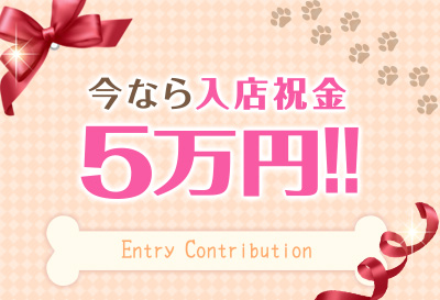 今なら入店祝い金5万円