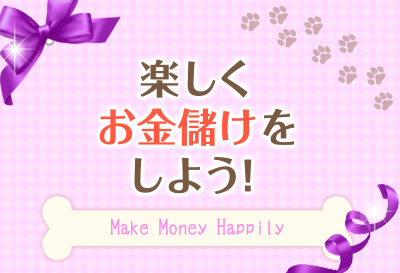 楽しくお金儲けをしよう！