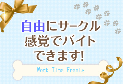 自由にサークル感覚でバイトできます！