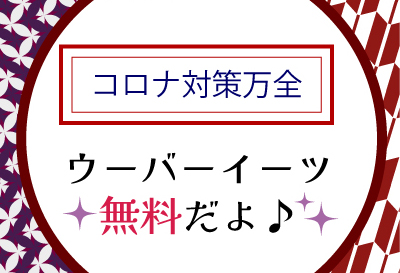 コロナ対策万全