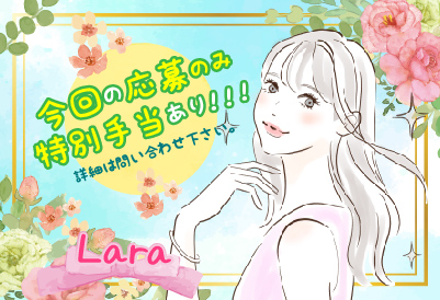 特別手当あり！！