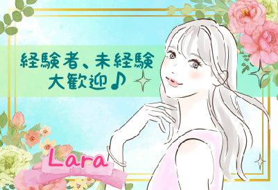経験者、未経験大歓迎！