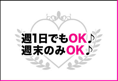 週一、週末のみOK♪