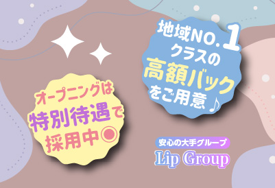 リップは毎日が高収入！
