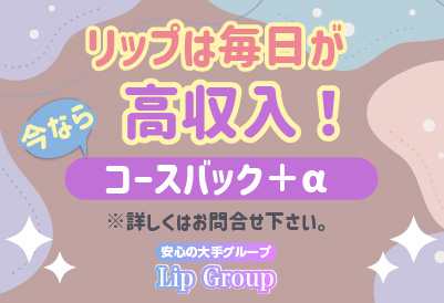 毎日が高収入！