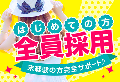 はじめての方全員採用