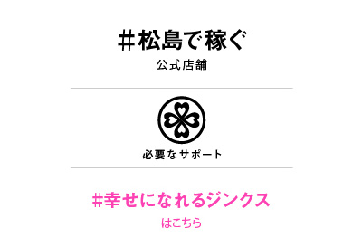 松島で稼ぐ