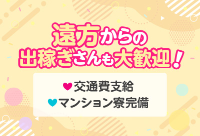 出稼ぎさんも大歓迎！