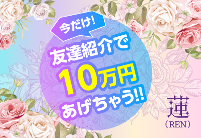 友達紹介で10万円あげちゃう！
