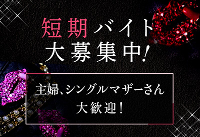 短期バイト大募集中！