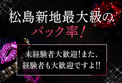 松島新地最大級のバック率！