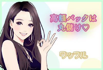 高額バックは丸儲け♪