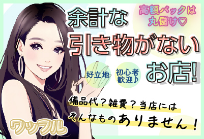 松島新地求人 ワッフル