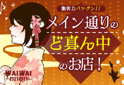 松島新地求人 WAIWAI（わいわい）