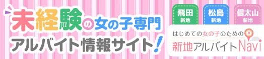 飛田新地・松島新地求人【新地アルバイトナビ】