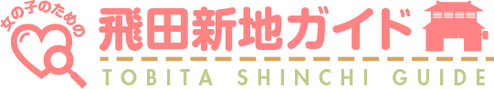 女の子の為の飛田新地情報サイト