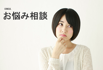 お悩み相談