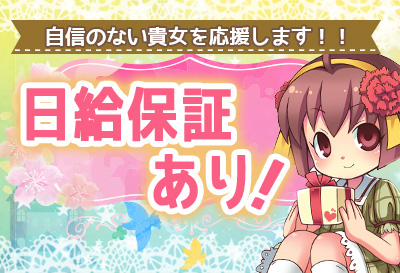 日給保証あり！