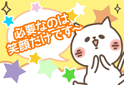 必要なのは笑顔だけです～