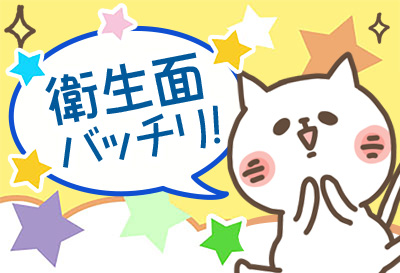 衛生面バッチリ！