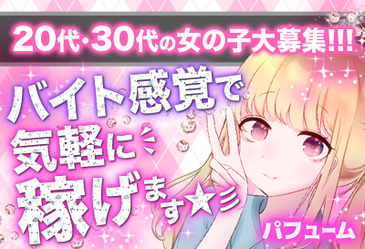 バイト感覚で気軽に☆彡