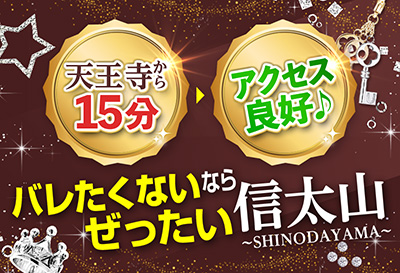 バレたくないなら信太山！