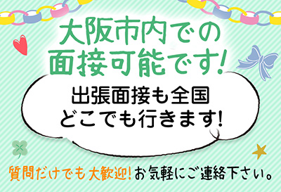 出張面接可能です！