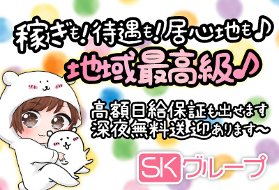 稼ぎも！待遇も！居心地も♪地域最高級♪