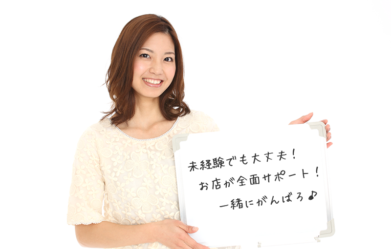 お店が全面サポート！