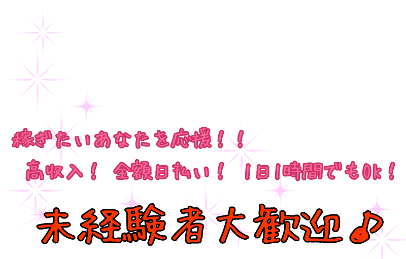 未経験の方へ